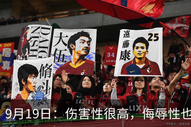 9月19日：伤害性很高，侮辱性也很高，名古屋亚运会女子100米栏，中国队派了两个人